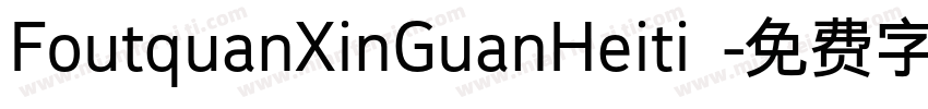 FoutquanXinGuanHeiti 字体转换